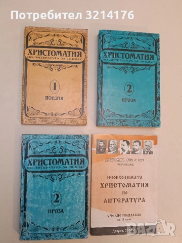 Христоматия по литература за 10. клас. Част 1-2 – Сборник