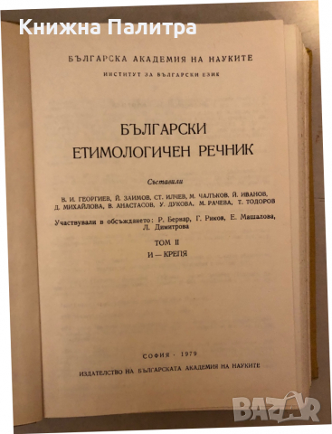 Български етимологичен речник - Том 2- Вл. Георгиев, Й. Заимов, Ст. Илчев, снимка 2 - Чуждоезиково обучение, речници - 36176842