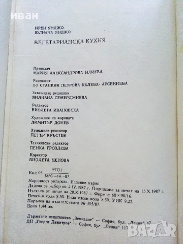 Вегетарианска кухня  - Ирен Янджо,Юлиана Янджо - 1987г., снимка 3 - Други - 50725571