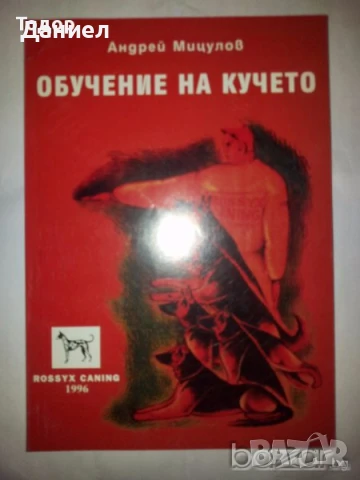 Обучение на кучето Автор: Андрей Мицулов