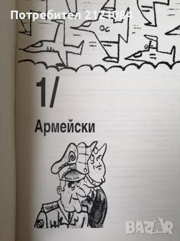 Всички вицове Том 1/2 / Иван Василев- съставител и преводач , снимка 4 - Художествена литература - 50234865