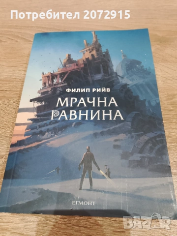 Продавам Мрачна равнина