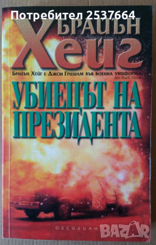 Убиецът на президента  Брайън Хейг