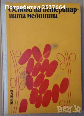 Основи на ветеринарната медицина (учебник за ВУЗ) Енчо лазаров), снимка 1 - Специализирана литература - 35995560