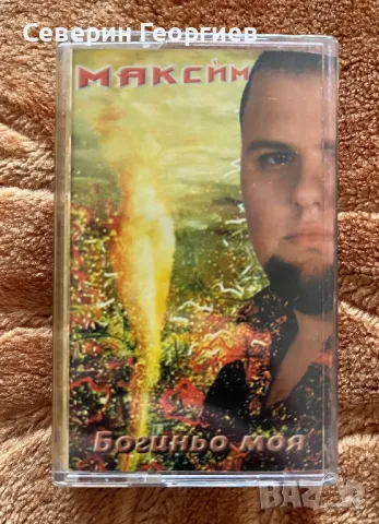 Максим - Богиньо моя