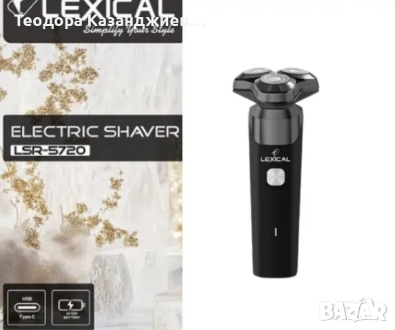 Електрическа самобръсначка, Lexical