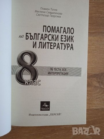 Помагало по български език и литература/Персей, снимка 2 - Учебници, учебни тетрадки - 34157911