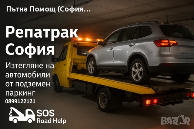 Пътна Помощ - Репатрак, снимка 2 - Пътна помощ - 53137591