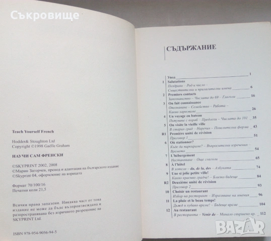 Научи сам френски. Пълен курс за овладяване на основните умения: Разбиране, говорене, писане, четене, снимка 3 - Българска литература - 46496792
