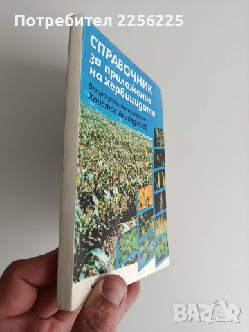 Справочник за приложение на хербицидите , снимка 6 - Специализирана литература - 53711921