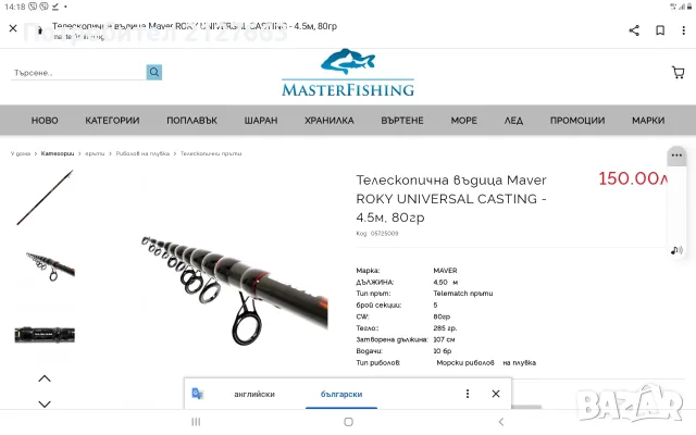 Maver Roky Uniwersal Casting 4,50m , снимка 7 - Въдици - 55884634