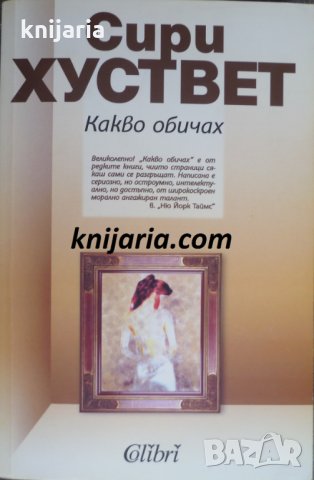 Какво обичах