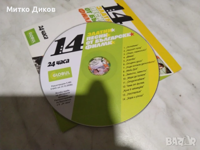 14 златни филми от българските филми CD диск, снимка 3 - CD дискове - 51377734