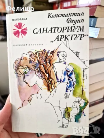 Санаториум "Арктур"- Константин Федин / Панорама Брой 76, снимка 1
