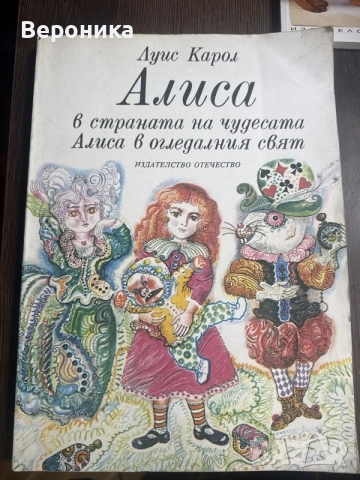 Алиса в страната на чудесата