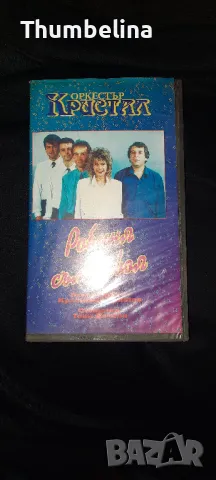 орк. Кристал видеокасета 1993 година