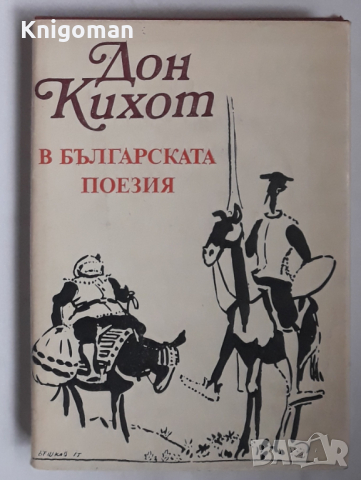 Дон Кихот в  българската поезия, сборник, Петър Велчев, снимка 1 - Специализирана литература - 36129163