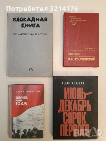 Блокадная книга 1-2 - Алесь Адамович, Даниил Гранин (1982)