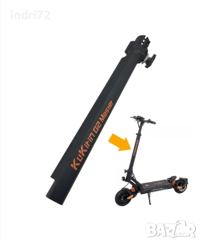 Kukirin g2 master кормилна тръба