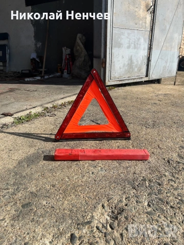 Авариен триъгълник , снимка 3 - Аксесоари и консумативи - 53674464