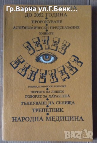 Вечен календар  Какво ни очаква до 2052 година Йордан Янков, снимка 1 - Специализирана литература - 44301929