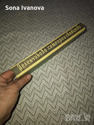 Зеленчуково семепроизводство, Земиздат, 1961 г., снимка 2 - Специализирана литература - 50047922