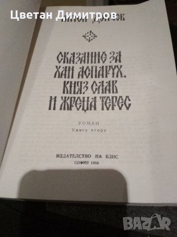 Антон Дончев, снимка 2 - Художествена литература - 34205477