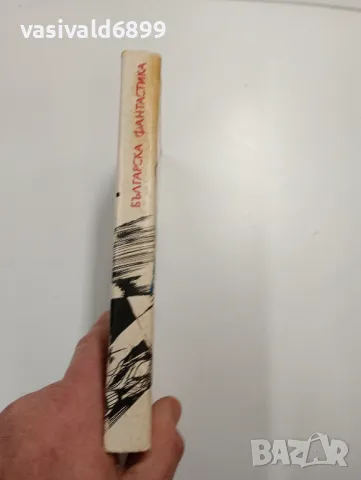 "Българска фантастика - антология", снимка 2 - Българска литература - 48712113