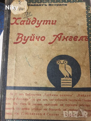 Антикварна книга „Хайдути. Вуйчо Ангел“ – Панаит Истрати (Изд. Ив. Г. Игнатовъ & Синове, София)1929г