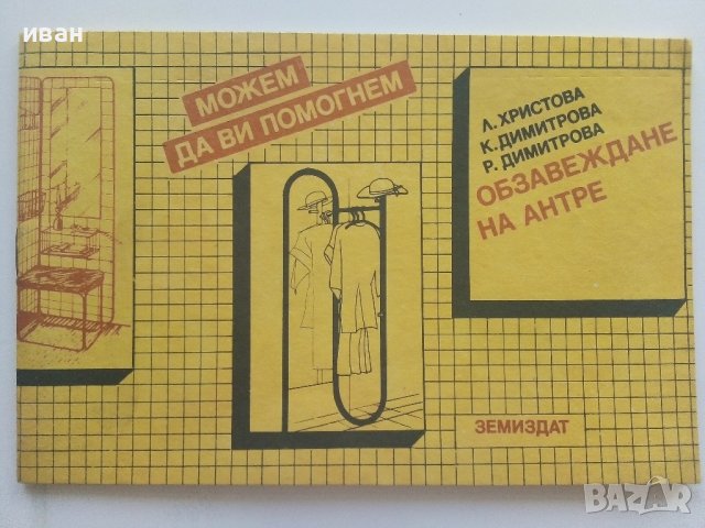 Обзавеждане на антре - Л.Христова,К.Димитрова,Р.Димитрова - 1988г.