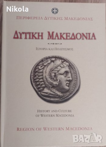 История и култура на Западна Македония, снимка 1 - Енциклопедии, справочници - 35882259