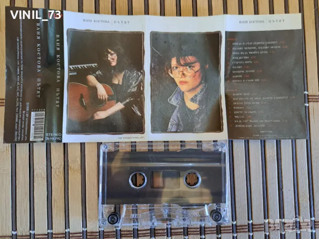 Ваня Костова –Пътят, снимка 2 - Аудио касети - 48850085