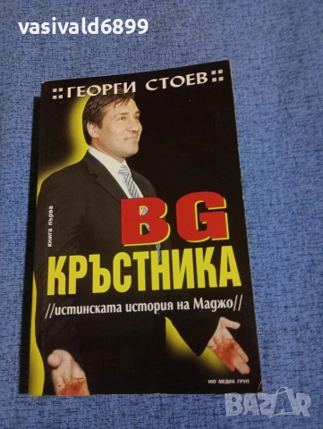 Георги Стоев - БГ кръстника 