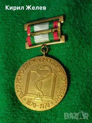 1879 - 1979 БЪЛГАРСКО ДЪРЖАВНО ЗДРАВЕОПАЗВАНЕ 100г. ЮБИЛЕЕН СОЦ ОРДЕН МЕДАЛ РЯДЪК БРОНЗОВ 24811, снимка 14 - Антикварни и старинни предмети - 34529014