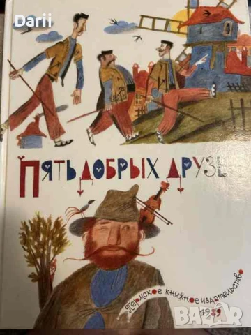 Пять добрых друзей. Сказки народов мира