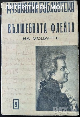 Вълшебната флейта на Моцарт. Светозар Кукудов 1948 г. Поредица "Музикална Библиотека" № 9