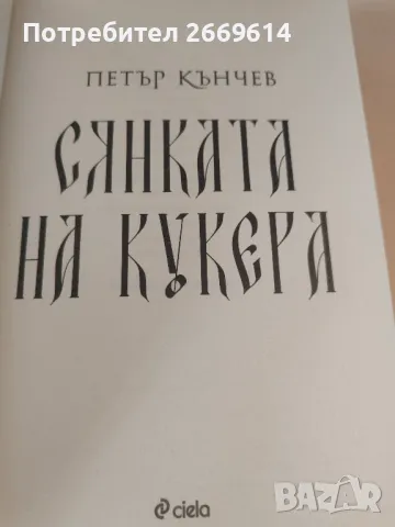 Сянката на кукера, снимка 4 - Художествена литература - 50055225