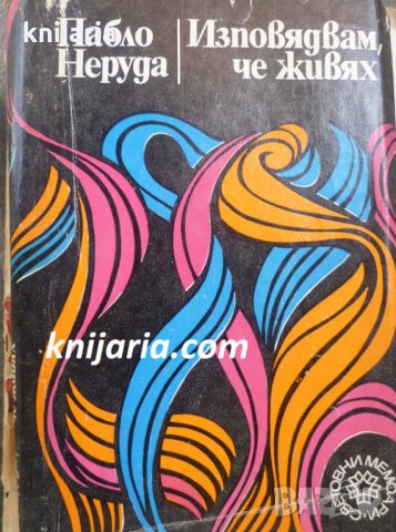 Изповядвах че живях