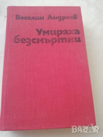 Книга а Умираха безсмъртни - Веселин Андреев, снимка 5 - Други - 40162534