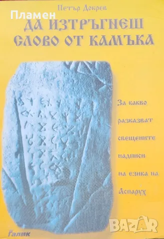 Да изтръгнеш слово от камъка Петър Добрев 
