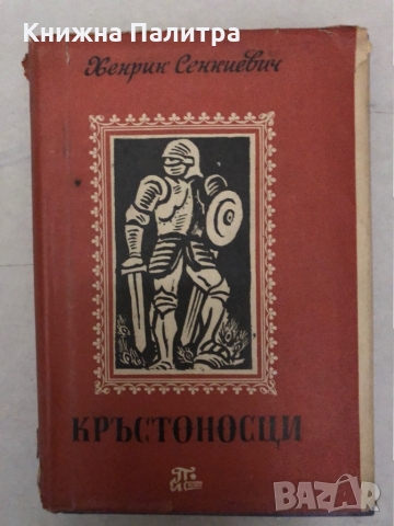 Кръстоносци, два тома  4 части, снимка 4 - Други - 36087772