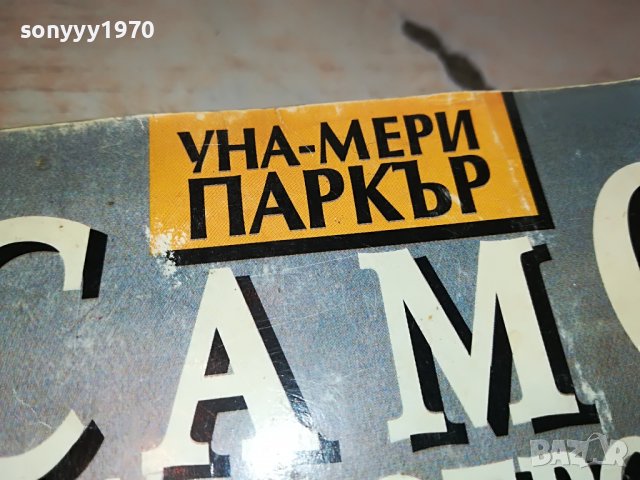 УНА МЕРИ ПАРКЪР САМО НАЙ-ДОБРОТО-КНИГА 2602231552, снимка 3 - Други - 39810744