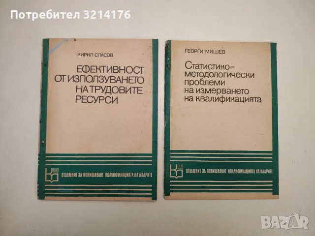 Статистико-методологически проблеми на измерването на квалификацията – Георги Мишев