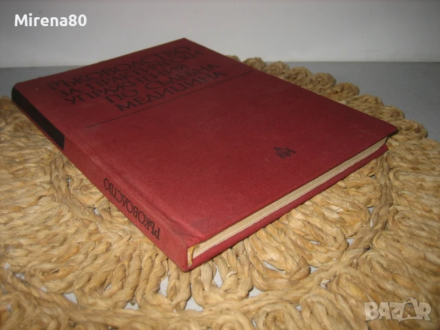 Ръководство за практически упражнения по съдебна медицина - 1981 г., снимка 2 - Специализирана литература - 50677776