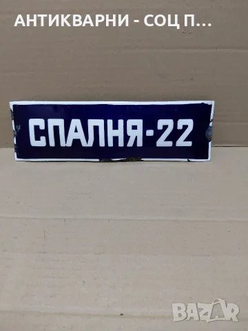Соц Стара Емаилйрана Табела. НОМЕР 151., снимка 2 - Антикварни и старинни предмети - 55754448
