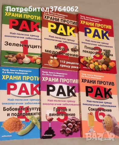 Храни против рак. Книга 1- 6 Христо Мермерски, Йонко Мермерски