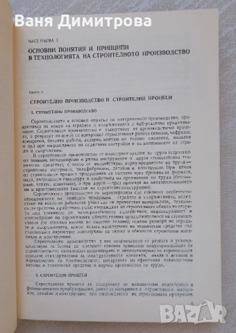 Технология на строителните процеси, снимка 7 - Специализирана литература - 50791190