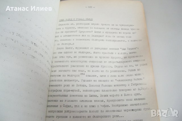 "България през погледа на чужденците" книга в ограничен тираж от 1974г., снимка 5 - Други - 42389647