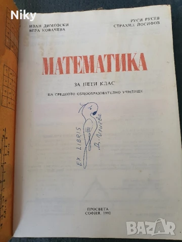 Учебник по Математека за 5 клас , снимка 2 - Учебници, учебни тетрадки - 50735790