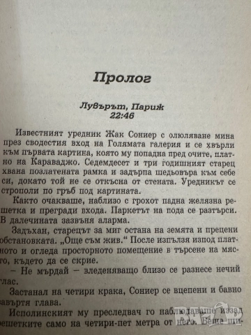 Дан Браун -Шифърът на Леонардо,заедно 2.Мартин Лун-Ключ към шифърът на Леонардо, снимка 3 - Художествена литература - 52030659